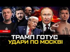 Трамп готовий бомбити Москву | Мерц припиняє дипломатію з рф | Китайські шпигуни в Києві... Трамп готовий бомбити Москву | Мерц припиняє дипломатію з рф | Китайські шпигуни в Києві...