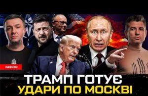 Трамп готовий бомбити Москву | Мерц припиняє дипломатію з рф | Китайські шпигуни в Києві... Трамп готовий бомбити Москву | Мерц припиняє дипломатію з рф | Китайські шпигуни в Києві...