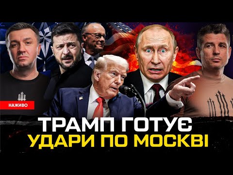 Трамп готовий бомбити Москву | Мерц припиняє дипломатію з рф | Китайські шпигуни в Києві... Трамп готовий бомбити Москву | Мерц припиняє дипломатію з рф | Китайські шпигуни в Києві...