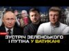 Зеленський припустив зустріч з путіним у Ватикані | Трамп прозрів | Богданов LIVE (ВІДЕО) Зеленський припустив зустріч з путіним у Ватикані | Трамп прозрів | Богданов LIVE (ВІДЕО)