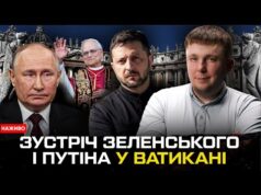 Зеленський припустив зустріч з путіним у Ватикані | Трамп прозрів | Богданов LIVE (ВІДЕО) Зеленський припустив зустріч з путіним у Ватикані | Трамп прозрів | Богданов LIVE (ВІДЕО)