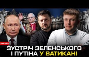 Зеленський припустив зустріч з путіним у Ватикані | Трамп прозрів | Богданов LIVE (ВІДЕО) Зеленський припустив зустріч з путіним у Ватикані | Трамп прозрів | Богданов LIVE (ВІДЕО)