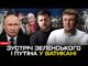 Зеленський припустив зустріч з путіним у Ватикані | Трамп прозрів | Богданов LIVE (ВІДЕО) Зеленський припустив зустріч з путіним у Ватикані | Трамп прозрів | Богданов LIVE (ВІДЕО)