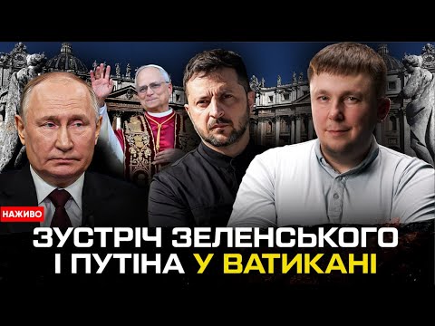 Зеленський припустив зустріч з путіним у Ватикані | Трамп прозрів | Богданов LIVE (ВІДЕО) Зеленський припустив зустріч з путіним у Ватикані | Трамп прозрів | Богданов LIVE (ВІДЕО)