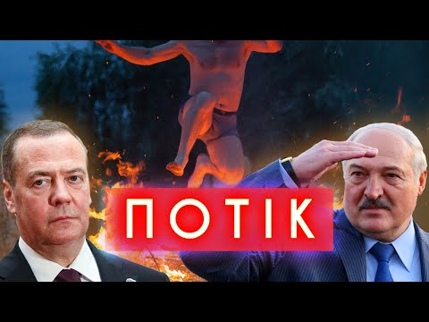 ЛУКАШЕНКО нюхає молоко, МЄДВЄДЄВ – спідошліц, ФЕКАЛЬНИЙ МЕСНИК, в тюрму за ІВАНА КУПАЛА | ПОТІК... ЛУКАШЕНКО нюхає молоко, МЄДВЄДЄВ – спідошліц, ФЕКАЛЬНИЙ МЕСНИК, в тюрму за ІВАНА КУПАЛА | ПОТІК...