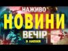 НАЖИВО НОВИНИ ВЕЧІР 9 ЛИПНЯ – СЕРЕДА (ВІДЕО) НАЖИВО НОВИНИ ВЕЧІР 9 ЛИПНЯ – СЕРЕДА (ВІДЕО)