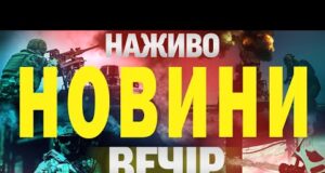 НАЖИВО НОВИНИ ВЕЧІР 9 ЛИПНЯ – СЕРЕДА (ВІДЕО) НАЖИВО НОВИНИ ВЕЧІР 9 ЛИПНЯ – СЕРЕДА (ВІДЕО)