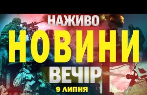 НАЖИВО НОВИНИ ВЕЧІР 9 ЛИПНЯ – СЕРЕДА (ВІДЕО) НАЖИВО НОВИНИ ВЕЧІР 9 ЛИПНЯ – СЕРЕДА (ВІДЕО)