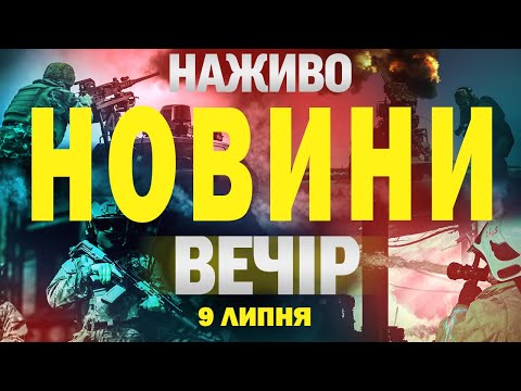 НАЖИВО НОВИНИ ВЕЧІР 9 ЛИПНЯ – СЕРЕДА (ВІДЕО) НАЖИВО НОВИНИ ВЕЧІР 9 ЛИПНЯ – СЕРЕДА (ВІДЕО)