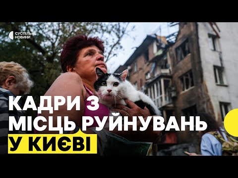 НАСЛІДКИ масованої атаки на КИЇВ 10 липня | Люди розповіли про руйнування будинків (ВІДЕО) НАСЛІДКИ масованої атаки на КИЇВ 10 липня | Люди розповіли про руйнування будинків (ВІДЕО)
