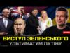 Виступ Зеленського | Трамп остаточно порвав з путіним| Умєров – новий посол США?| Рекордні втрати... Виступ Зеленського | Трамп остаточно порвав з путіним| Умєров – новий посол США?| Рекордні втрати...