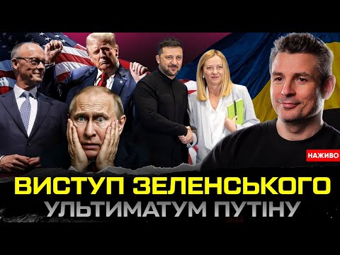Виступ Зеленського | Трамп остаточно порвав з путіним| Умєров – новий посол США?| Рекордні втрати... Виступ Зеленського | Трамп остаточно порвав з путіним| Умєров – новий посол США?| Рекордні втрати...