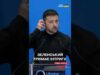 ЩО З ДОПОМОГОЮ США – Зеленський НАТЯКНУВ! (ВІДЕО) ЩО З ДОПОМОГОЮ США – Зеленський НАТЯКНУВ! (ВІДЕО)