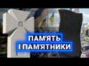 МЕМОРІАЛІЗАЦІЯ ВІЙНИ: як ми вшановуємо памʼять, які маємо традиції і що не так з чорним... МЕМОРІАЛІЗАЦІЯ ВІЙНИ: як ми вшановуємо памʼять, які маємо традиції і що не так з чорним...