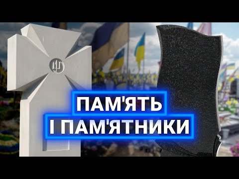 МЕМОРІАЛІЗАЦІЯ ВІЙНИ: як ми вшановуємо памʼять, які маємо традиції і що не так з чорним... МЕМОРІАЛІЗАЦІЯ ВІЙНИ: як ми вшановуємо памʼять, які маємо традиції і що не так з чорним...