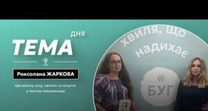Тема дня | Роксолана Жаркова про жіночу силу, пам’ять та почуття у текстах письменниці (ВІДЕО) Тема дня | Роксолана Жаркова про жіночу силу, пам’ять та почуття у текстах письменниці (ВІДЕО)