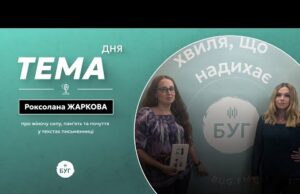 Тема дня | Роксолана Жаркова про жіночу силу, пам’ять та почуття у текстах письменниці (ВІДЕО) Тема дня | Роксолана Жаркова про жіночу силу, пам’ять та почуття у текстах письменниці (ВІДЕО)