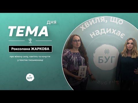 Тема дня | Роксолана Жаркова про жіночу силу, пам’ять та почуття у текстах письменниці (ВІДЕО) Тема дня | Роксолана Жаркова про жіночу силу, пам’ять та почуття у текстах письменниці (ВІДЕО)
