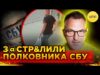 ШОКУЮЧЕ ВБ$ВSТВО У КИЄВІ! | З@sтрелили ПОЛКОВНИКА СБУ (ВІДЕО) ШОКУЮЧЕ ВБ$ВSТВО У КИЄВІ! | З@sтрелили ПОЛКОВНИКА СБУ (ВІДЕО)