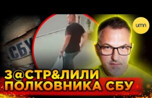 ШОКУЮЧЕ ВБ$ВSТВО У КИЄВІ! | З@sтрелили ПОЛКОВНИКА СБУ (ВІДЕО) ШОКУЮЧЕ ВБ$ВSТВО У КИЄВІ! | З@sтрелили ПОЛКОВНИКА СБУ (ВІДЕО)