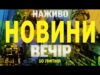 НОВИНИ НАЖИВО ВЕЧІР 10 ЛИПНЯ – ЧЕТВЕР (ВІДЕО) НОВИНИ НАЖИВО ВЕЧІР 10 ЛИПНЯ – ЧЕТВЕР (ВІДЕО)