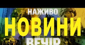 НОВИНИ НАЖИВО ВЕЧІР 10 ЛИПНЯ – ЧЕТВЕР (ВІДЕО) НОВИНИ НАЖИВО ВЕЧІР 10 ЛИПНЯ – ЧЕТВЕР (ВІДЕО)