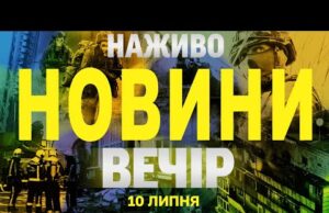НОВИНИ НАЖИВО ВЕЧІР 10 ЛИПНЯ – ЧЕТВЕР (ВІДЕО) НОВИНИ НАЖИВО ВЕЧІР 10 ЛИПНЯ – ЧЕТВЕР (ВІДЕО)