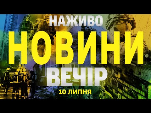 НОВИНИ НАЖИВО ВЕЧІР 10 ЛИПНЯ – ЧЕТВЕР (ВІДЕО) НОВИНИ НАЖИВО ВЕЧІР 10 ЛИПНЯ – ЧЕТВЕР (ВІДЕО)