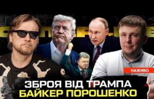 Трамп надсилає зброю | путін програв в карти | Кличко втік до Риму | Байкер... Трамп надсилає зброю | путін програв в карти | Кличко втік до Риму | Байкер...