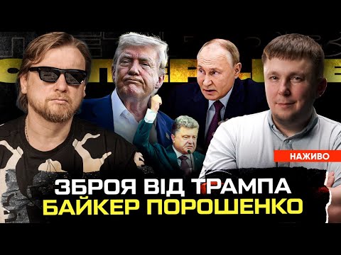 Трамп надсилає зброю | путін програв в карти | Кличко втік до Риму | Байкер... Трамп надсилає зброю | путін програв в карти | Кличко втік до Риму | Байкер...
