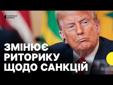 Чи ВПЛИНЕ незадоволення Трампа Росією на підписання санкцій | Що означає зустріч РУБІО і ЛАВРОВА... Чи ВПЛИНЕ незадоволення Трампа Росією на підписання санкцій | Що означає зустріч РУБІО і ЛАВРОВА...