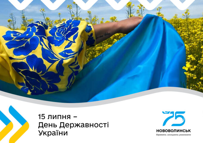 У Нововолинську відбудуться заходи до Дня Державності У-Нововолинську-відбудуться-заходи-до-Дня-Державності