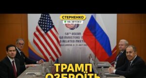 Українці обзиваються! — Лавров ниє, а Трамп вперше дасть допомогу Україні (ВІДЕО) Українці обзиваються! — Лавров ниє, а Трамп вперше дасть допомогу Україні (ВІДЕО)