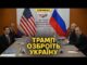 Українці обзиваються! — Лавров ниє, а Трамп вперше дасть допомогу Україні (ВІДЕО) Українці обзиваються! — Лавров ниє, а Трамп вперше дасть допомогу Україні (ВІДЕО)