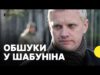 Що відомо про обшуки у керівника ЦЕНТРУ ПРОТИДІЇ КОРУПЦІЇ Шабуніна | Директорка ЦПК (ВІДЕО) Що відомо про обшуки у керівника ЦЕНТРУ ПРОТИДІЇ КОРУПЦІЇ Шабуніна | Директорка ЦПК (ВІДЕО)