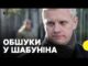 Що відомо про обшуки у керівника ЦЕНТРУ ПРОТИДІЇ КОРУПЦІЇ Шабуніна | Директорка ЦПК (ВІДЕО) Що відомо про обшуки у керівника ЦЕНТРУ ПРОТИДІЇ КОРУПЦІЇ Шабуніна | Директорка ЦПК (ВІДЕО)