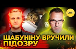 Шабуніну ВРУЧИЛИ ПІДОЗРУ ЗА УХИЛЯНСТВО! | Що відомо на зараз? (ВІДЕО) Шабуніну ВРУЧИЛИ ПІДОЗРУ ЗА УХИЛЯНСТВО! | Що відомо на зараз? (ВІДЕО)