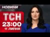 ТСН 23:00 НАЖИВО! НОВИНИ 11 ЛИПНЯ – П’ЯТНИЦЯ (ВІДЕО) ТСН 23:00 НАЖИВО! НОВИНИ 11 ЛИПНЯ – П’ЯТНИЦЯ (ВІДЕО)