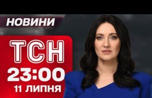 ТСН 23:00 НАЖИВО! НОВИНИ 11 ЛИПНЯ – П’ЯТНИЦЯ (ВІДЕО) ТСН 23:00 НАЖИВО! НОВИНИ 11 ЛИПНЯ – П’ЯТНИЦЯ (ВІДЕО)