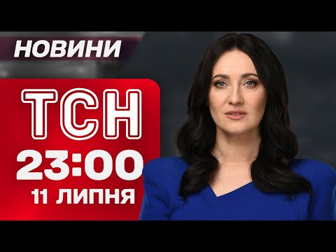 ТСН 23:00 НАЖИВО! НОВИНИ 11 ЛИПНЯ – П’ЯТНИЦЯ (ВІДЕО) ТСН 23:00 НАЖИВО! НОВИНИ 11 ЛИПНЯ – П’ЯТНИЦЯ (ВІДЕО)
