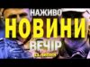 ТСН НАЖИВО! НОВИНИ 11 ЛИПНЯ – П’ЯТНИЦЯ (ВІДЕО) ТСН НАЖИВО! НОВИНИ 11 ЛИПНЯ – П’ЯТНИЦЯ (ВІДЕО)