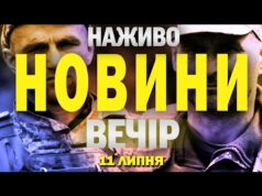 ТСН НАЖИВО! НОВИНИ 11 ЛИПНЯ – П’ЯТНИЦЯ (ВІДЕО) ТСН НАЖИВО! НОВИНИ 11 ЛИПНЯ – П’ЯТНИЦЯ (ВІДЕО)