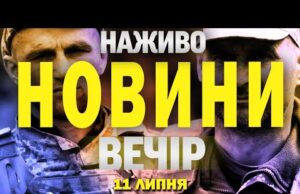 ТСН НАЖИВО! НОВИНИ 11 ЛИПНЯ – П’ЯТНИЦЯ (ВІДЕО) ТСН НАЖИВО! НОВИНИ 11 ЛИПНЯ – П’ЯТНИЦЯ (ВІДЕО)