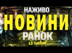 НАЖИВО! РАНКОВІ НОВИНИ 12 ЛИПНЯ – СУБОТИ (ВІДЕО) НАЖИВО! РАНКОВІ НОВИНИ 12 ЛИПНЯ – СУБОТИ (ВІДЕО)