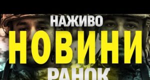 НАЖИВО! РАНКОВІ НОВИНИ 12 ЛИПНЯ – СУБОТИ (ВІДЕО) НАЖИВО! РАНКОВІ НОВИНИ 12 ЛИПНЯ – СУБОТИ (ВІДЕО)