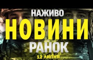 НАЖИВО! РАНКОВІ НОВИНИ 12 ЛИПНЯ – СУБОТИ (ВІДЕО) НАЖИВО! РАНКОВІ НОВИНИ 12 ЛИПНЯ – СУБОТИ (ВІДЕО)