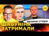 ШАБУНІНА ЗАТРИМАЛИ | ПРОРОЦТВА БУДАНОВА | Вечірня студія | Скрипін, Бало, Лікаренко (ВІДЕО) ШАБУНІНА ЗАТРИМАЛИ | ПРОРОЦТВА БУДАНОВА | Вечірня студія | Скрипін, Бало, Лікаренко (ВІДЕО)