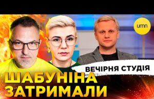 ШАБУНІНА ЗАТРИМАЛИ | ПРОРОЦТВА БУДАНОВА | Вечірня студія | Скрипін, Бало, Лікаренко (ВІДЕО) ШАБУНІНА ЗАТРИМАЛИ | ПРОРОЦТВА БУДАНОВА | Вечірня студія | Скрипін, Бало, Лікаренко (ВІДЕО)