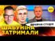 ШАБУНІНА ЗАТРИМАЛИ | ПРОРОЦТВА БУДАНОВА | Вечірня студія | Скрипін, Бало, Лікаренко (ВІДЕО) ШАБУНІНА ЗАТРИМАЛИ | ПРОРОЦТВА БУДАНОВА | Вечірня студія | Скрипін, Бало, Лікаренко (ВІДЕО)