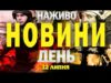 НАЖИВО! ДЕННІ НОВИНИ 12 ЛИПНЯ – СУБОТИ (ВІДЕО) НАЖИВО! ДЕННІ НОВИНИ 12 ЛИПНЯ – СУБОТИ (ВІДЕО)